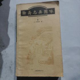 聊斋志异图咏(上、下册 彩页插图本)