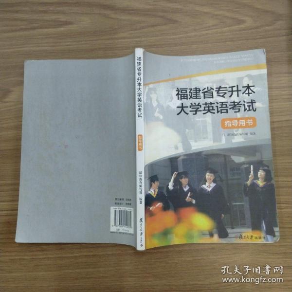 福建省专升本大学英语考试指导用书