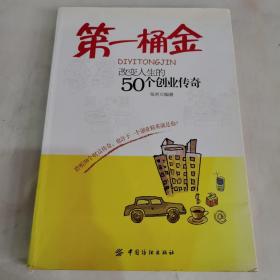 第一桶金：改变人生的50个创业传奇