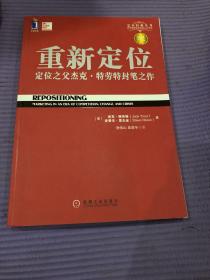 重新定位：杰克•特劳特封笔之作