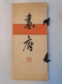 《画府》1册全内含吴昌硕先生《雁来红》