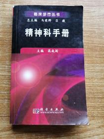 精神科手册