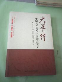 大道之行：中国共产党与中国社会主义