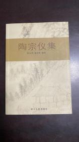 陶宗仪集（含南村诗集及补遗  词  佚文  南村辍耕录  书史会要  书史会要补遗  陶宗仪年谱等）