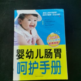 婴幼儿肠胃呵护手册
