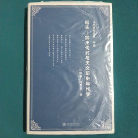 回天：武王伐纣与天文历史年代学