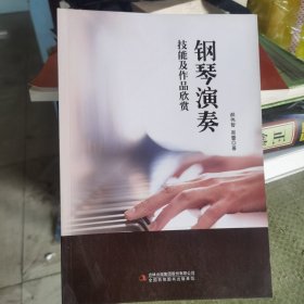 钢琴演奏技能及作品欣赏