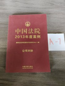 中国法院2013年度案例：公司纠纷