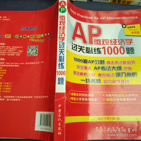 AP微观经济学过关必练1000题