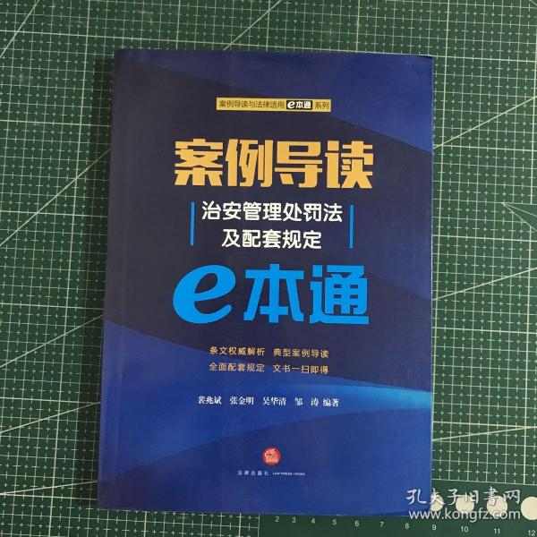 案例导读：治安管理处罚法及配套规定E本通