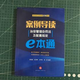 案例导读：治安管理处罚法及配套规定E本通