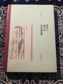 《周作人俞平伯往来通信集》
