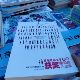 首届青春文学大赛获奖短篇小说集