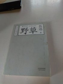 野草：鲁迅诗文精选集
