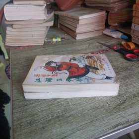 老武侠《江湖三女侠》中下 两本 伟青版