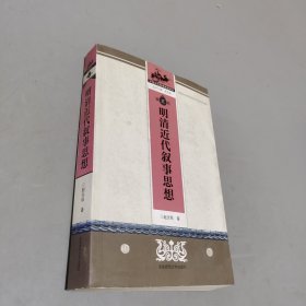 明清近代叙事思想