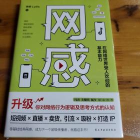 网感：在网络世界受人欢迎的基本能力（冯唐、关健明、西贝副总裁盛赞推荐。新媒体人，广告营销人的必读书。