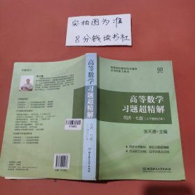 高等数学习题超精解（同济七版 上下册合订本）