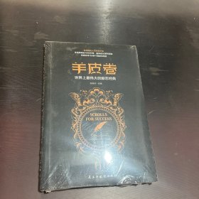 羊皮卷（未拆封）