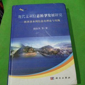 现代水利信息科学发展研究：陕西省水利信息化理论与实践
