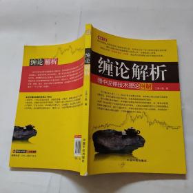 缠论解析：缠中说禅技术理论图解