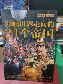 萤火虫全球史031·影响世界走向的24个帝国