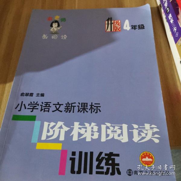 俞老师教阅读：小学语文新课标阶梯阅读训练·四年级（升级版）