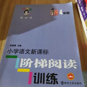 俞老师教阅读：小学语文新课标阶梯阅读训练·四年级（升级版）