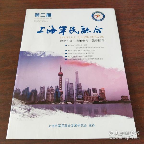 上海军民融合(2021年，第2期)