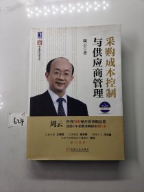 超级实用成本管控训练书系：采购成本控制与供应商管理（第2版）