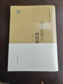 关学思想史(增订本纪念张载诞辰一千周年)