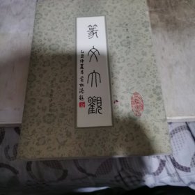 篆文大观