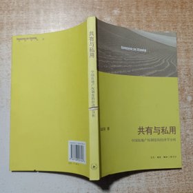 共有与私用：中国农地产权制度的经济学分析