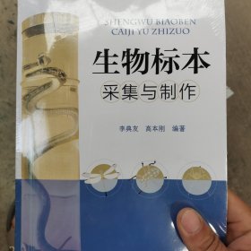 生物标本采集与制作