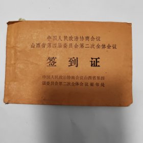 政协山西省第四届委员会第二次会议签到证，1979年12月