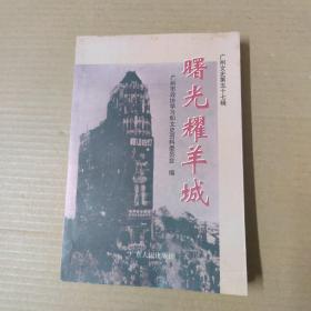 广州文史.五十七辑.建国初期史料专辑.上册.曙光耀羊城