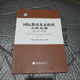 国际货币基金组织文献选编. 2010～2013. 第2辑