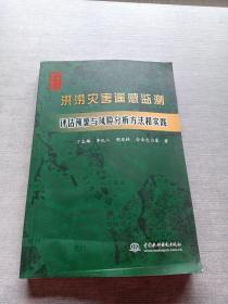 洪涝灾害遥感监测评估预警与风险分析方法和实践