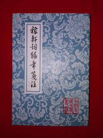 经典版本｜定本<稼轩词编年笺注>(全一册）原版老书688页巨厚本，印数稀少！