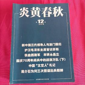 炎黄春秋，2019年1一12期，全套