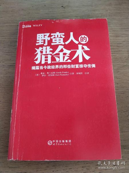 野蛮人的猎金术：揭露当今政经界的那些财富掠夺伎俩