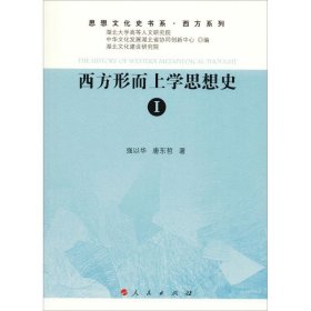 西方形而上学思想史.1