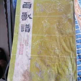 百兽谱