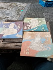 一念敦煌——敦煌壁画线稿精品描摹(人物篇，装饰篇，纹样篇)全三册