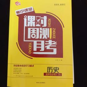 衡中课堂 课时周测月考 历史 选择性必修3 RJ