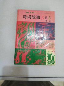 诗词故事365【满30包邮】