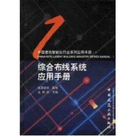 综合布线系统应用手册(1CD)