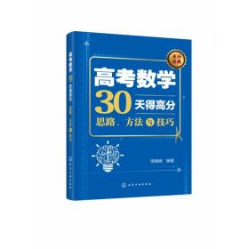 高考数学30天得高分：思路、方法与技巧