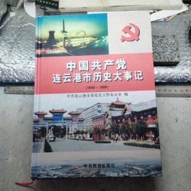 中共连云港市历史大事记:1949-1999