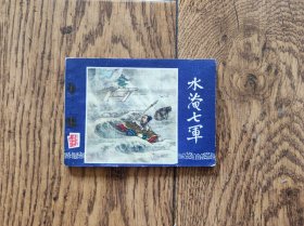 水淹七军（连环画）